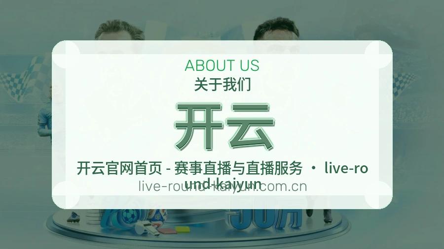 开云赛事内容服务